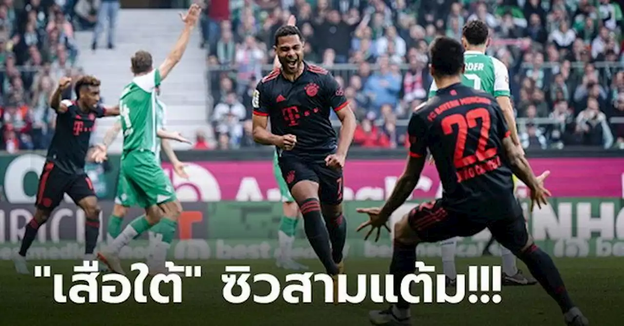 ยึดจ่าฝูงแน่น! บาเยิร์น บุกอัด เบรเมน 2-1 ขยับทิ้งห่าง ดอร์ทมุนด์ 4 แต้ม