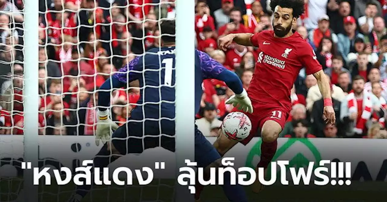 เก็บชัย 6 นัดติด! ลิเวอร์พูล เฉือน เบรนท์ฟอร์ด 1-0 ขยับจี้ แมนฯ ยูไนเต็ด เหลือ 1 แต้ม