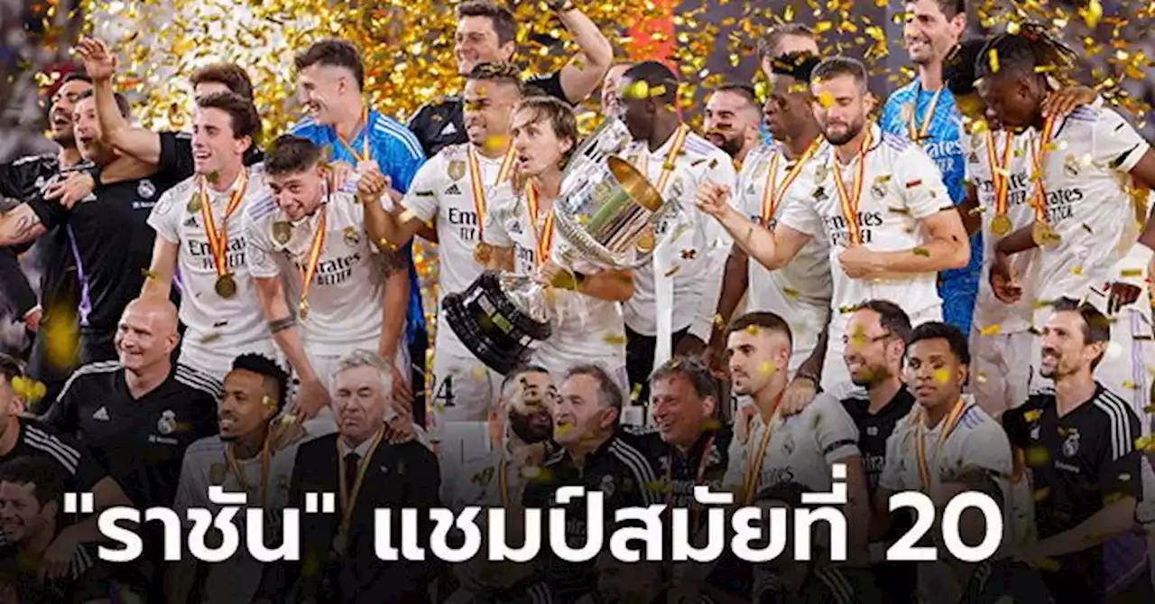 'โรดรีโก้' เหมาซัด! เรอัล มาดริด อัด โอซาซูน่า 2-1 ผงาดแชมป์ โกปา เดล เรย์ 2022-23