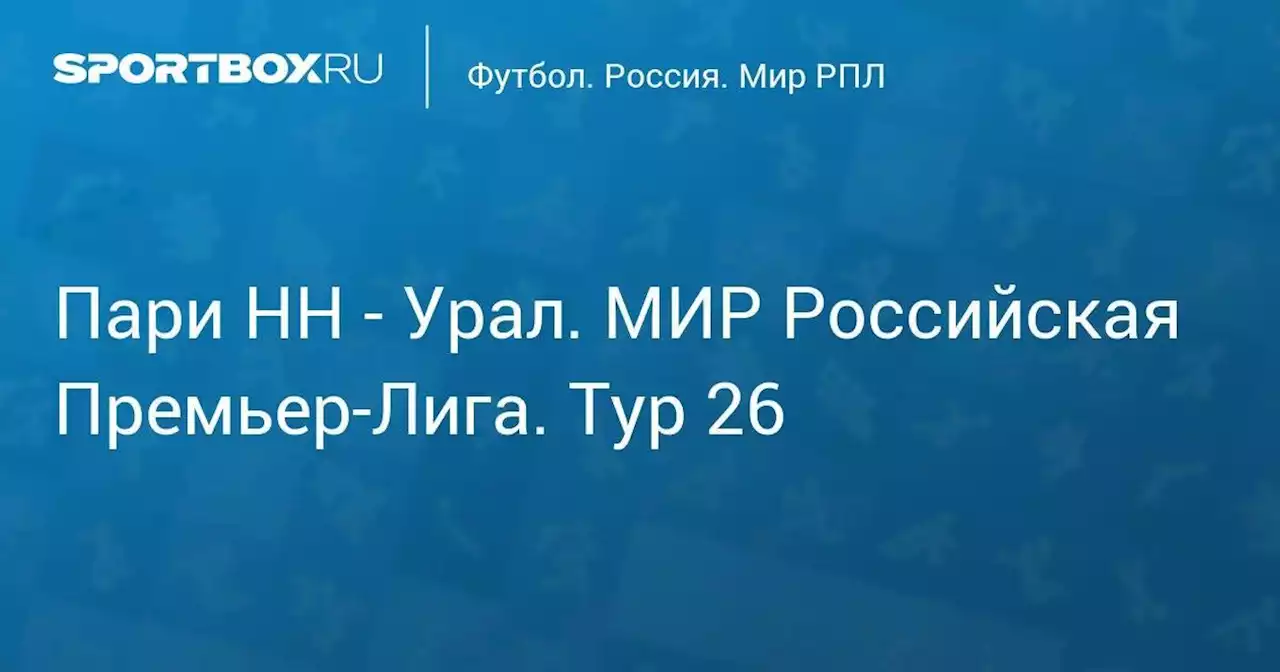 Пари НН - Урал. МИР Российская Премьер-Лига. Тур 26