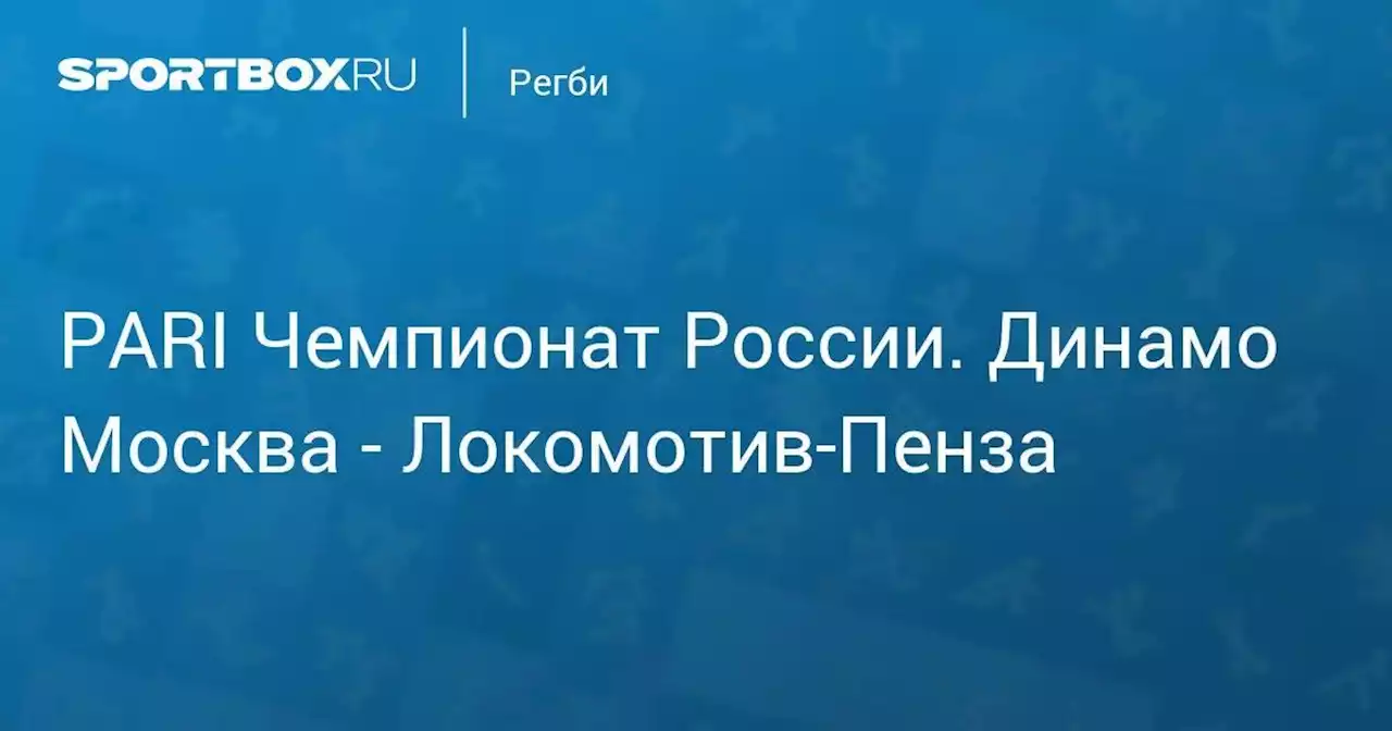 PARI Чемпионат России. Динамо Москва - Локомотив-Пенза