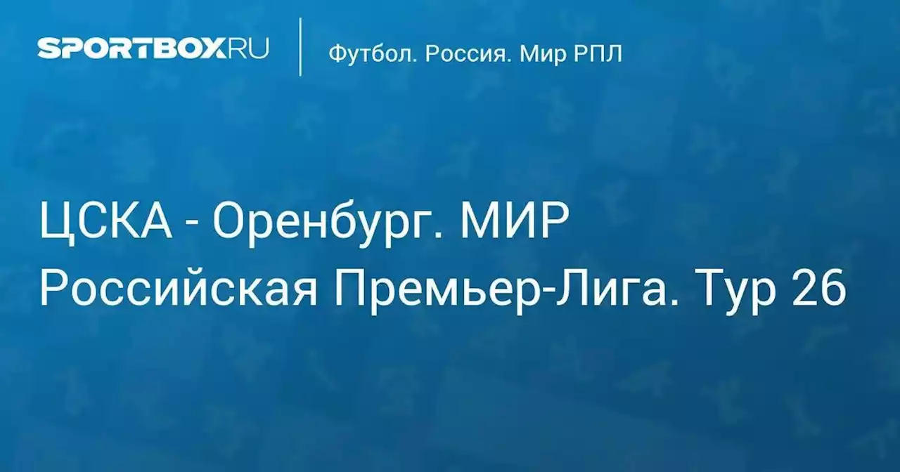 ЦСКА - Оренбург. МИР Российская Премьер-Лига. Тур 26