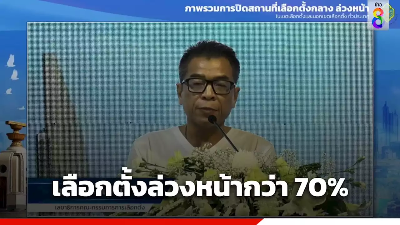 เลือกตั้งล่วงหน้ากว่า 70% กกต.แจงปัญหา-กระบวนการส่งบัตร