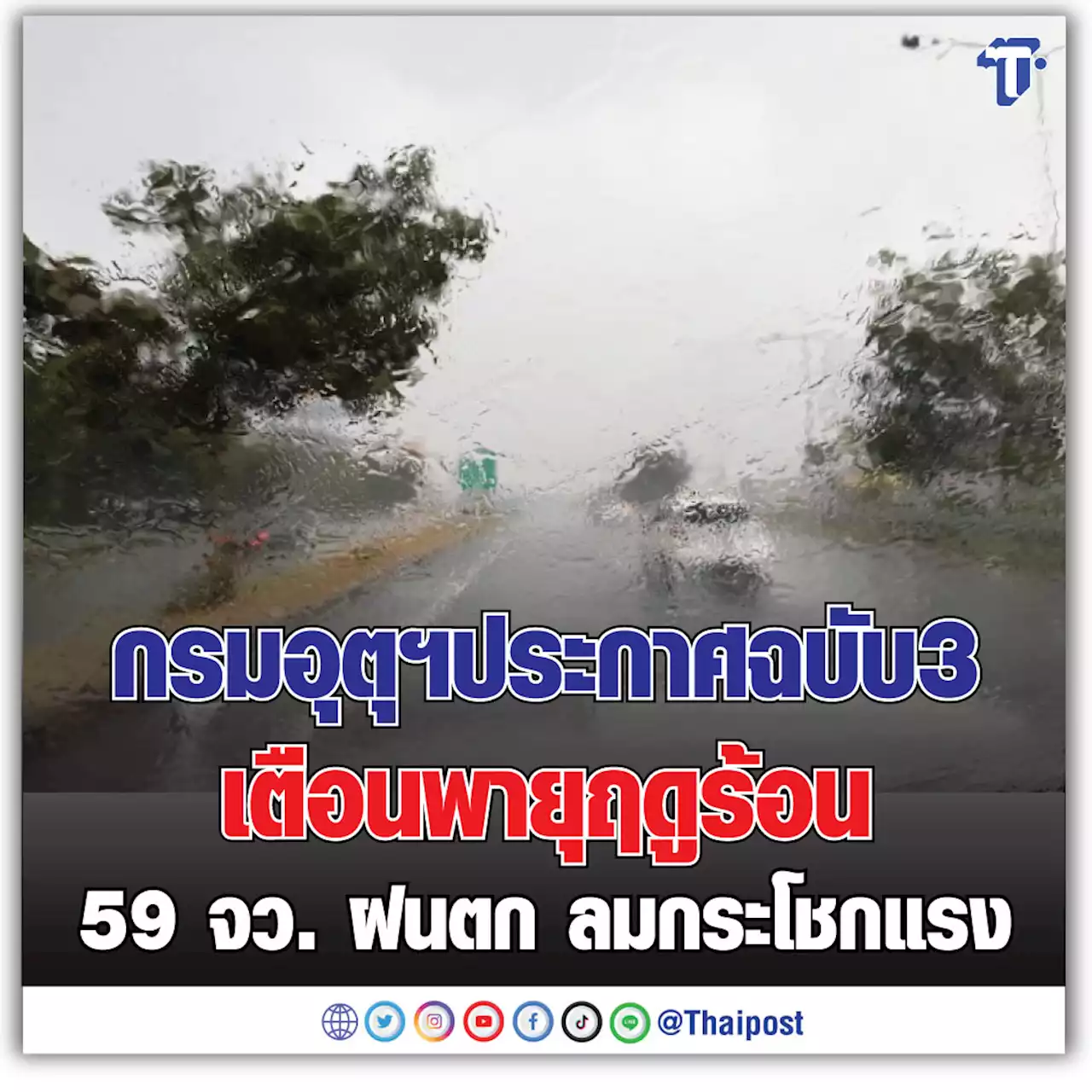 กรมอุตุฯประกาศฉบับ 3 เตือนพายุฤดูร้อน 59 จว. ฝนตก ลมกระโชกแรง