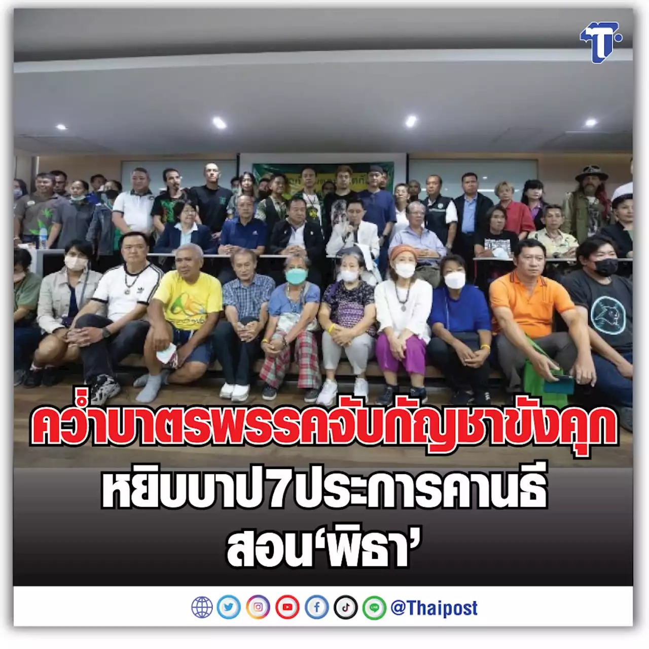 คว่ำบาตรพรรคจับกัญชาขังคุก หยิบบาป 7 ประการคานธี สอน 'พิธา'