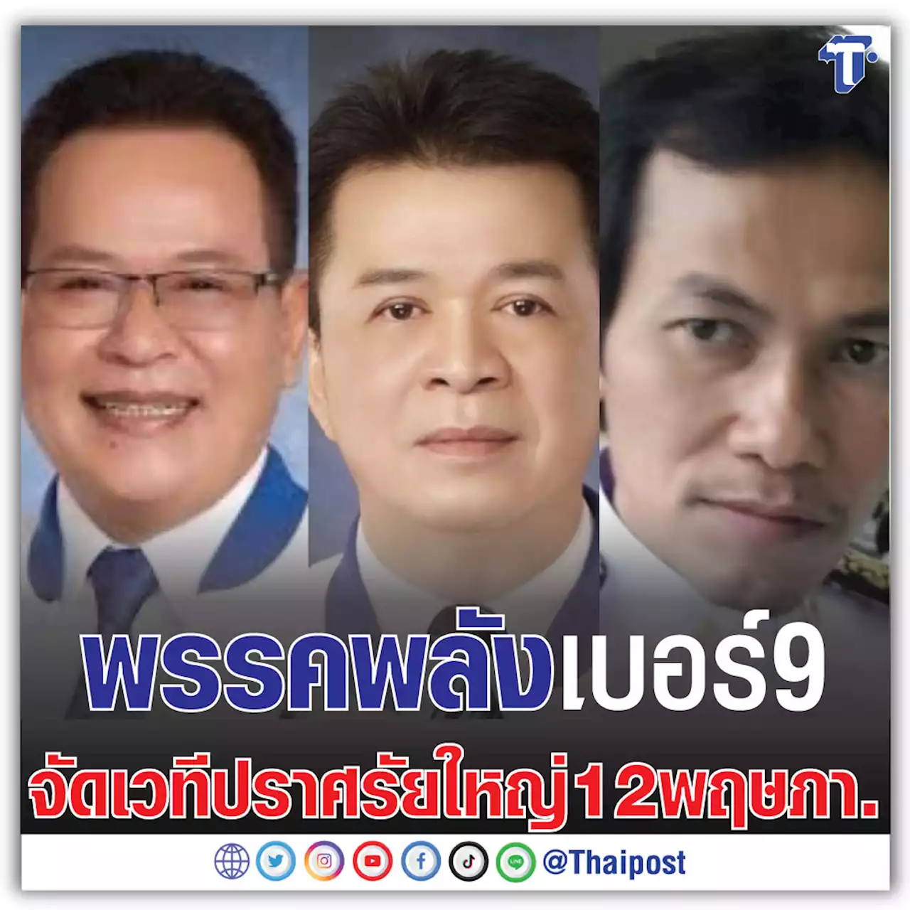 พรรคพลัง เบอร์ 9 จัดเวทีปราศรัยใหญ่ 12 พฤษภา.