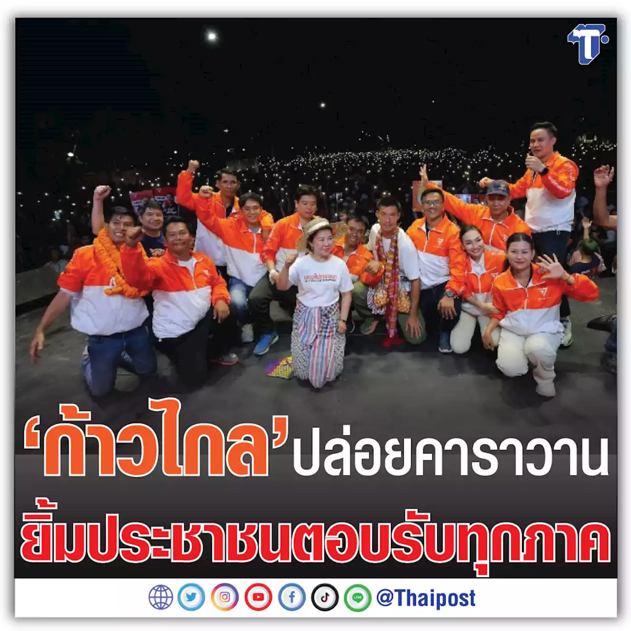 'ก้าวไกล' ปล่อยคาราวาน ยิ้มประชาชนตอบรับทุกภาค