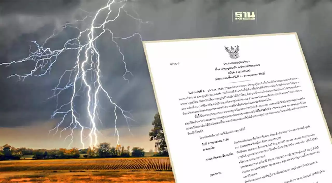 กรมอุตุนิยมวิยา เตือนพายุฤดูร้อนประเทศไทยตอนบน ระหว่าง 8-10 พ.ค.