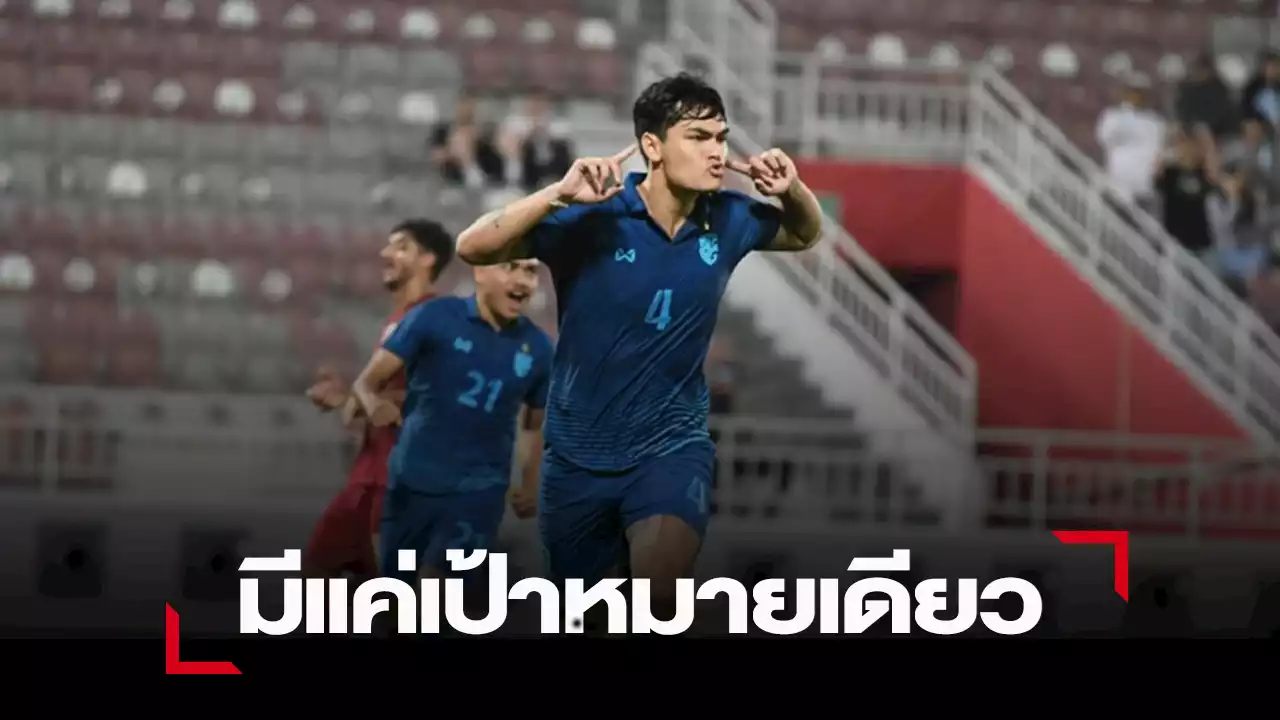 โจนาธาร ย้ำชัดไปซีเกมส์ครั้งนี้ เพื่อพา 'ช้างศึก' คว้าทองเท่านั้น