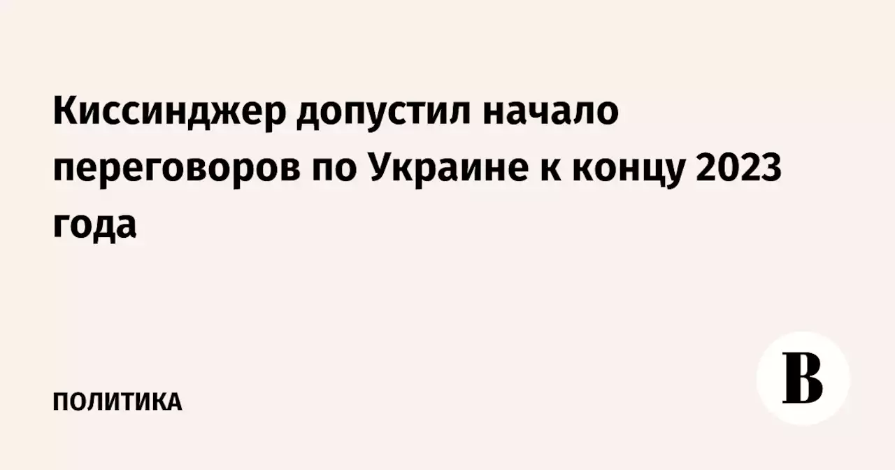 Киссинджер допустил начало переговоров по Украине к концу 2023 года