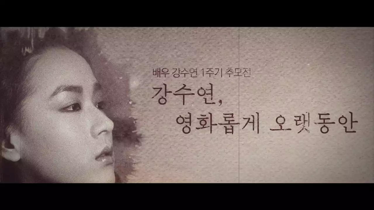 강수연 1주기 추모전 개막…박중훈 '아름답고 통 큰 사람' | 연합뉴스