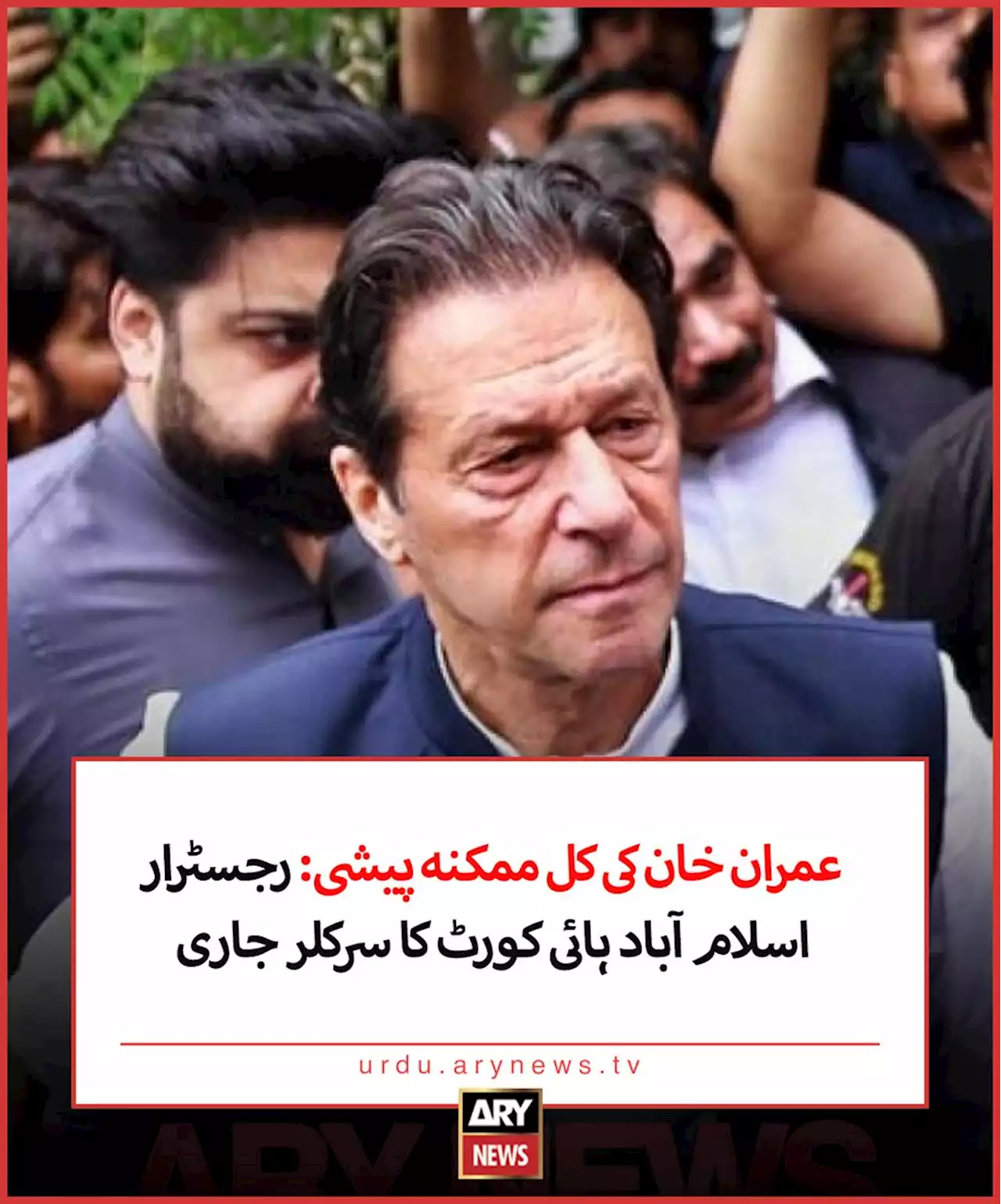 عمران خان کی کل ممکنہ پیشی: رجسٹرار اسلام آباد ہائی کورٹ کا سرکلر جاری