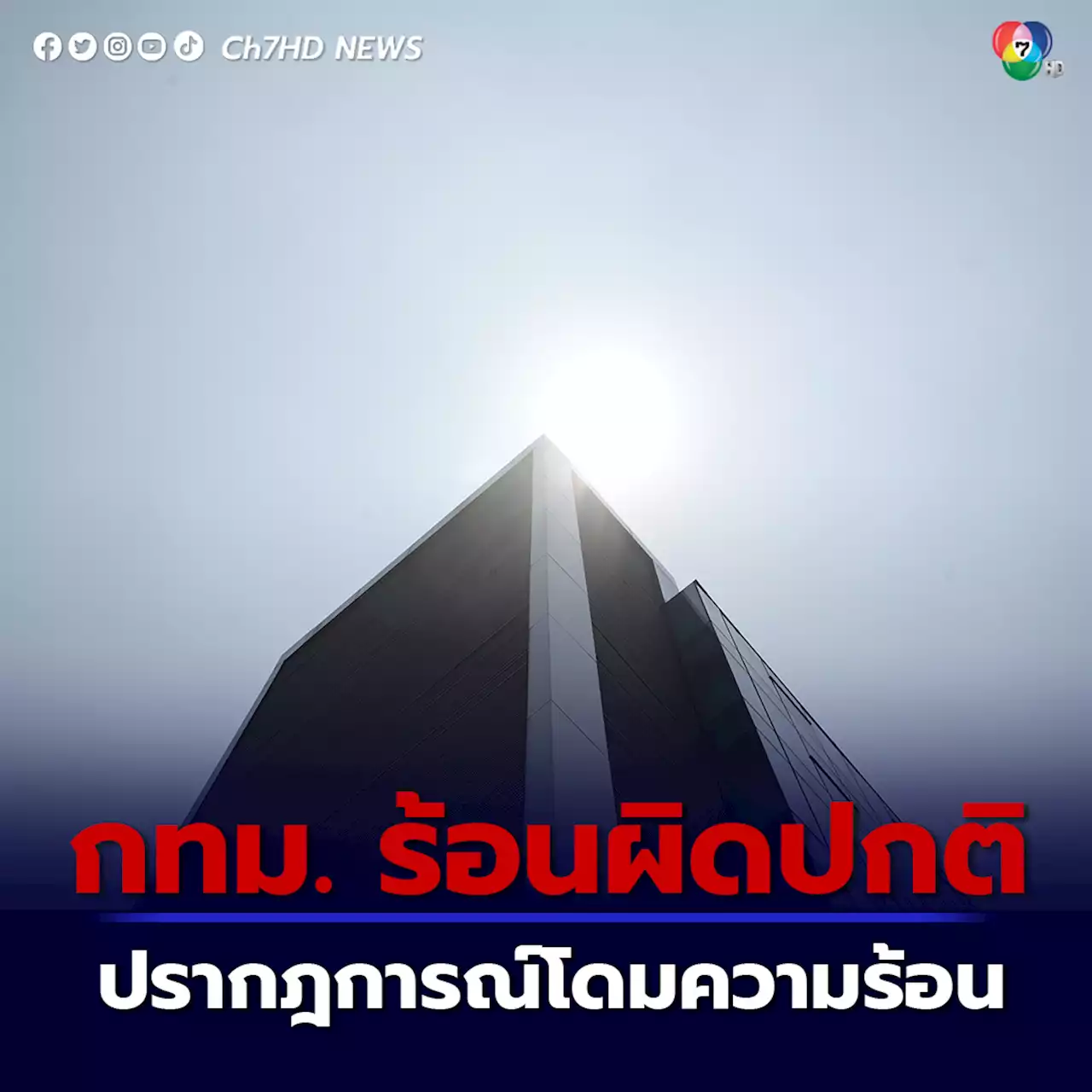 ปรากฏการณ์โดมความร้อน กรุงเทพฯ 41 องศา ทุบสถิติฤดูร้อนในรอบ 40 ปี