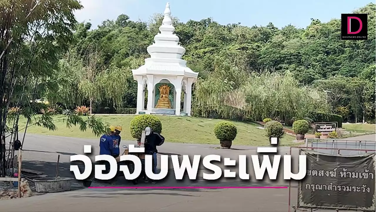 ตร.เตรียมจับกุมพระร่วมขบวนการ “อดีตพระคม” ยักยอกทรัพย์สินวัดเพิ่มอีก2-3ราย | เดลินิวส์