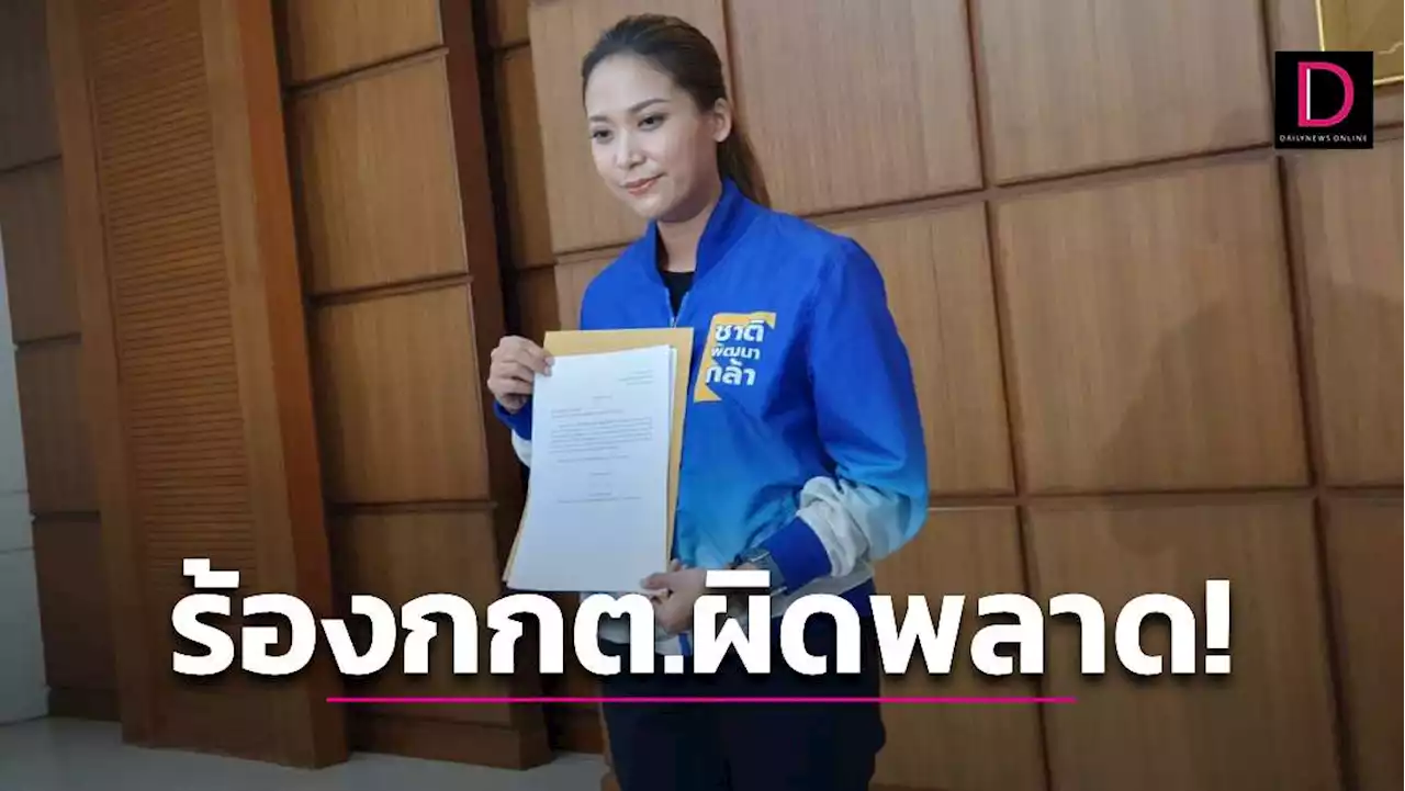 'วิเวียน' ร้องกกต.ขึ้นรูปในแอปsmart voteผิด!แก้ไขล่าช้า-กระทบผลคะแนนเลือกตั้ง | เดลินิวส์