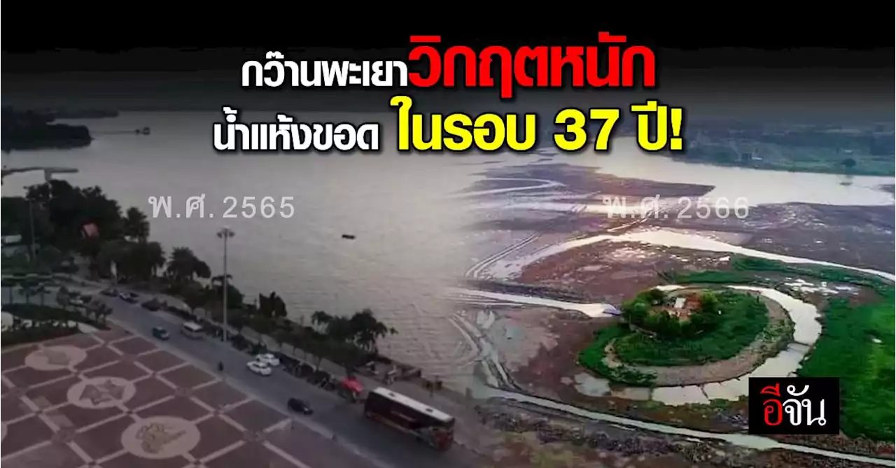 กว๊านพะเยาแห้งขอด! เจอวิกฤตหนัก ในรอบ 37 ปี