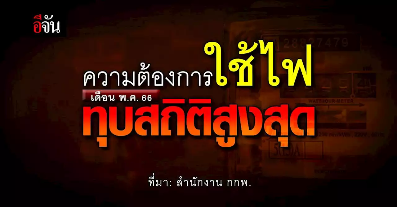 หยุดยาว 4 วัน ทำมือเติบ ความต้องการใช้ไฟ เดือน พ.ค.ทุบสถิติสูงสุด