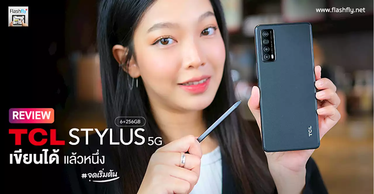 รีวิว TCL STYLUS 5G สมาร์ทโฟนสุดคุ้มมีปากกาสไตลัสในตัว จอใหญ่สะใจ 6.81 นิ้ว ชิป Dimensity 700 5G ในราคาเพียง 10,990 บาท