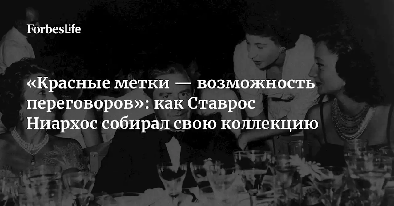 «Красные метки — возможность переговоров»: как Ставрос Ниархос собирал свою коллекцию