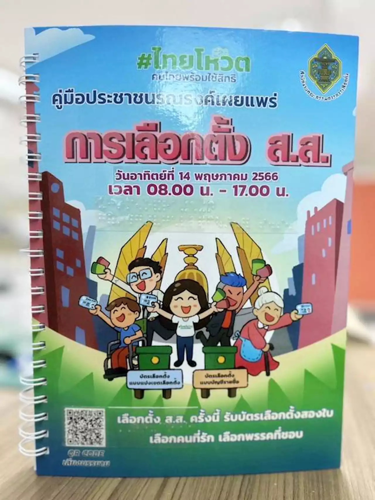 เลือกตั้ง'66: กกต.จัดทำคู่มืออักษรเบรลล์ อำนวยความสะดวกผู้พิการทางสายตา : อินโฟเควสท์