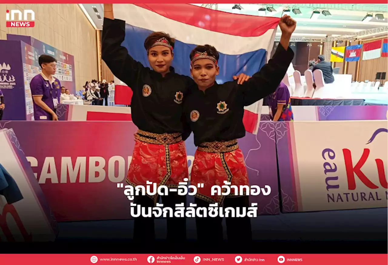 'ลูกปัด-อิ๋ว' คว้าทองปันจักสีลัตซีเกมส์