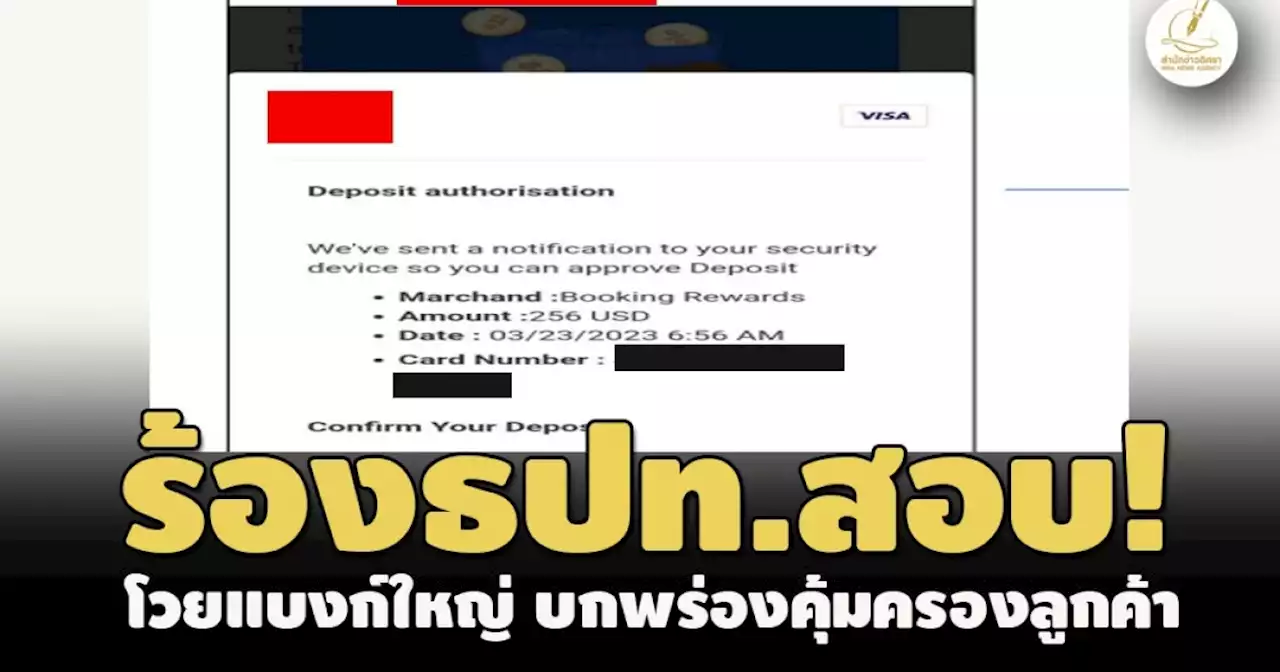 ร้อง ธปท.สอบ!เหยื่อมิจฉาชีพโวยแบงก์ใหญ่บกพร่องคุ้มครองลูกค้า หลังถูกหลอกดูดเงินนับแสน