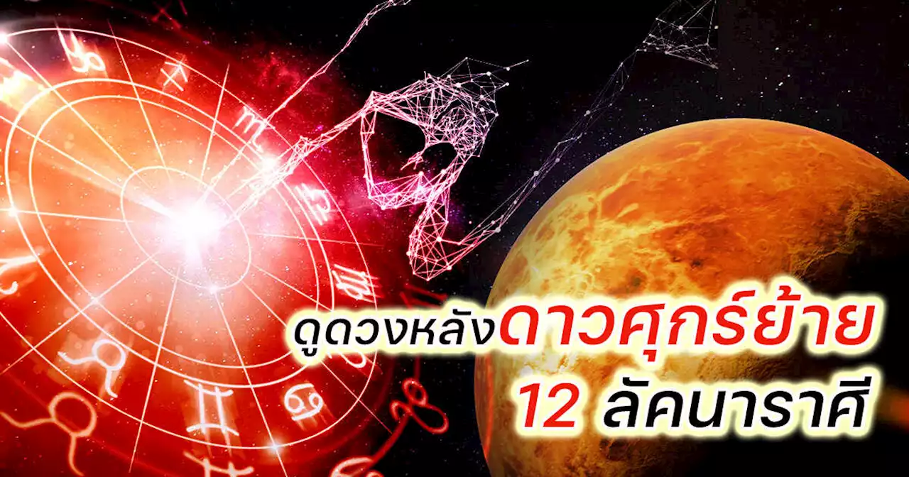 ดูดวงรับดาวศุกร์ย้าย 4-30 พฤษภาคม 2566 สำหรับคน 12 ลัคนาราศี