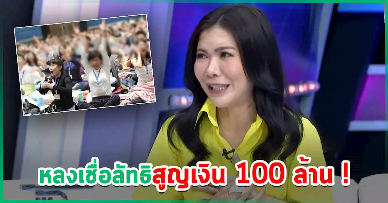 ตุ๊ยตุ่ย ถูกลัทธิครอบงำ หลงเชื่อจนสูญเงินทั้งชีวิต 100 ล้าน แถมกลายเป็นหนี้ 50 ล้าน !