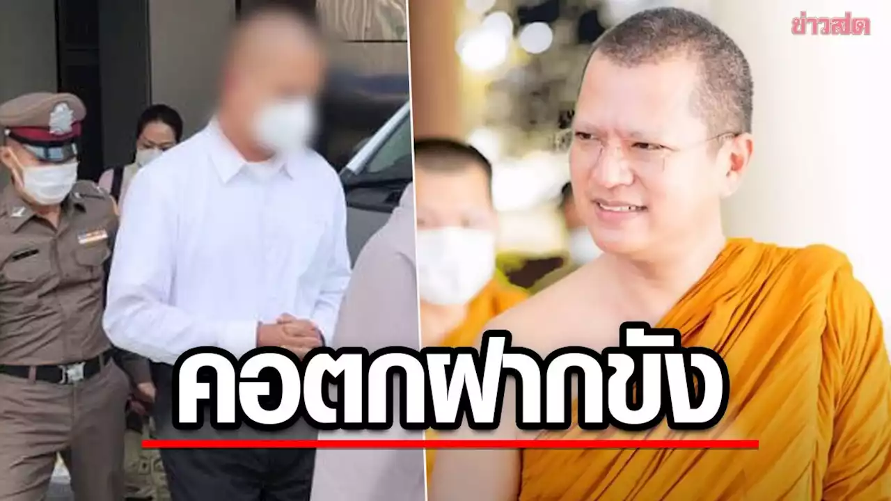 คุมตัว 'อดีตพระอาจารย์คม' พร้อมพวก ฝากขังศาล คดียักยอกเงินวัด 180 ล้าน ยื่นค้านประกัน - ข่าวสด