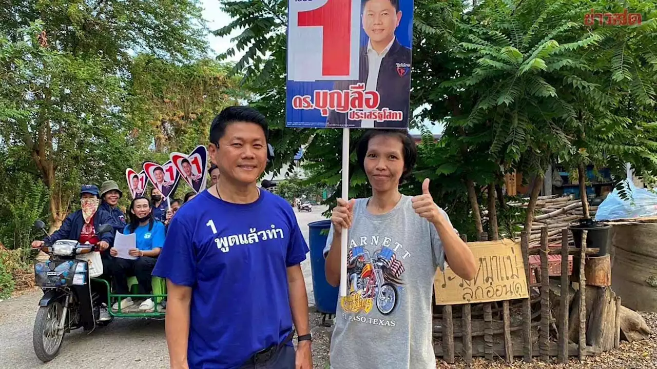 “บุญลือ” ลุยลงพื้นที่ราชบุรี เขต 5 ชู นโยบายติดโซล่าเซลล์ช่วยลดคค่าไฟ - ข่าวสด