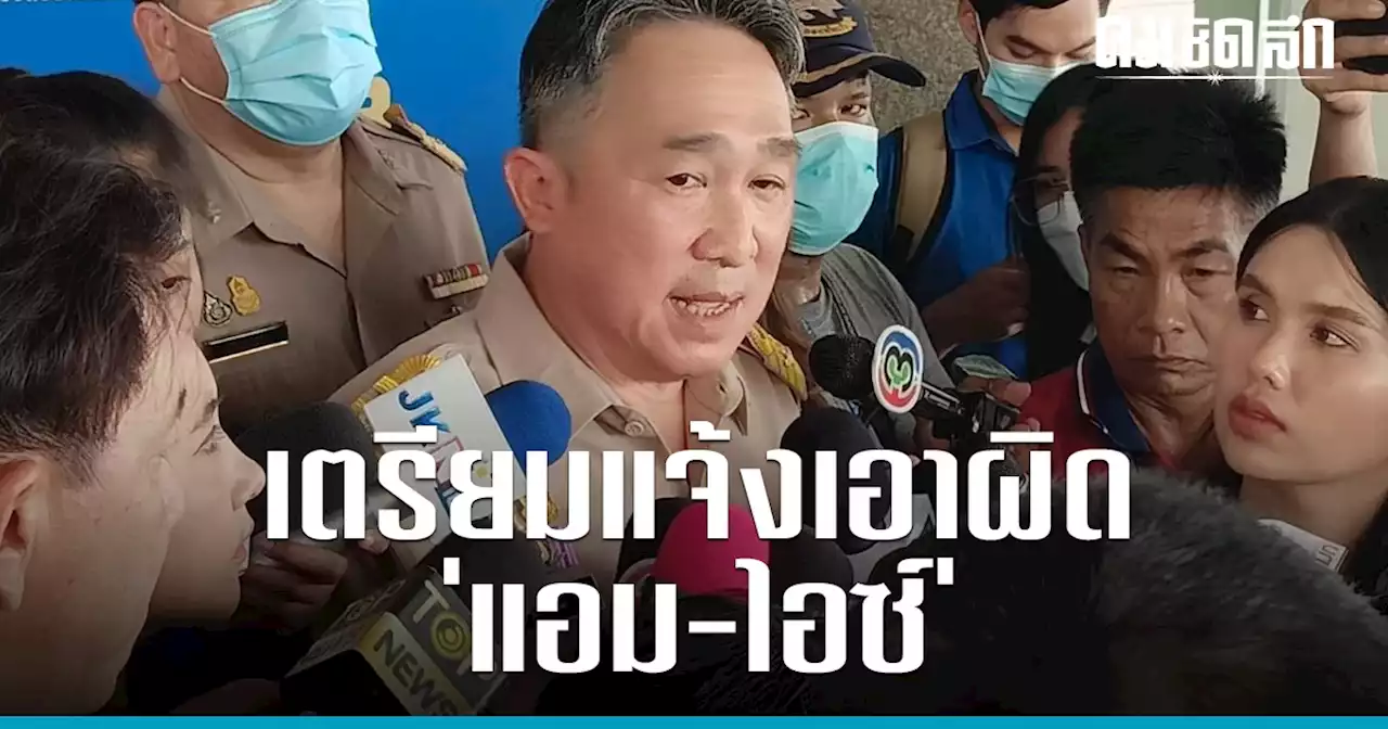 เตรียมแจ้งเอาผิด 'แอม ไซยาไนด์' - ดาราสาว นำ 'ไซยาไนด์' ไปใช้ผิดวัตถุประสงค์