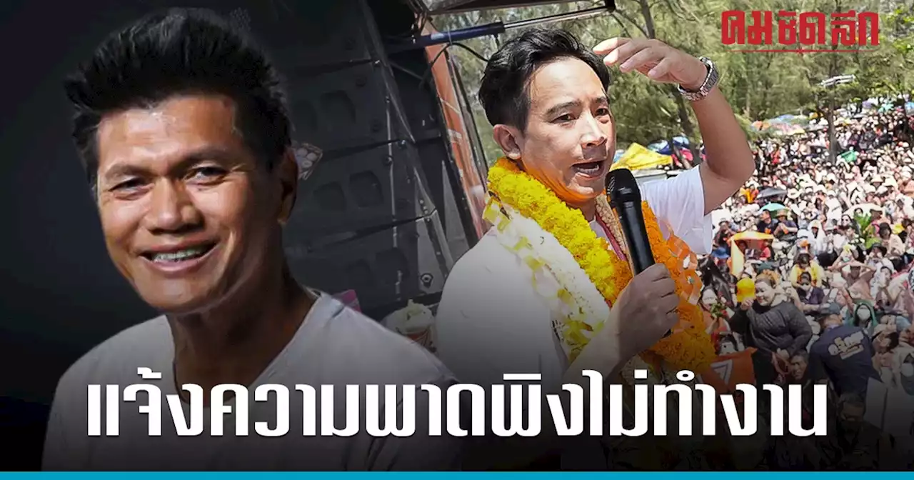 'สาธิต' โต้เดือด 'พิธา' ใส่ร้าย 'ไม่ทำงาน' เตรียมแจ้งความบ่ายนี้