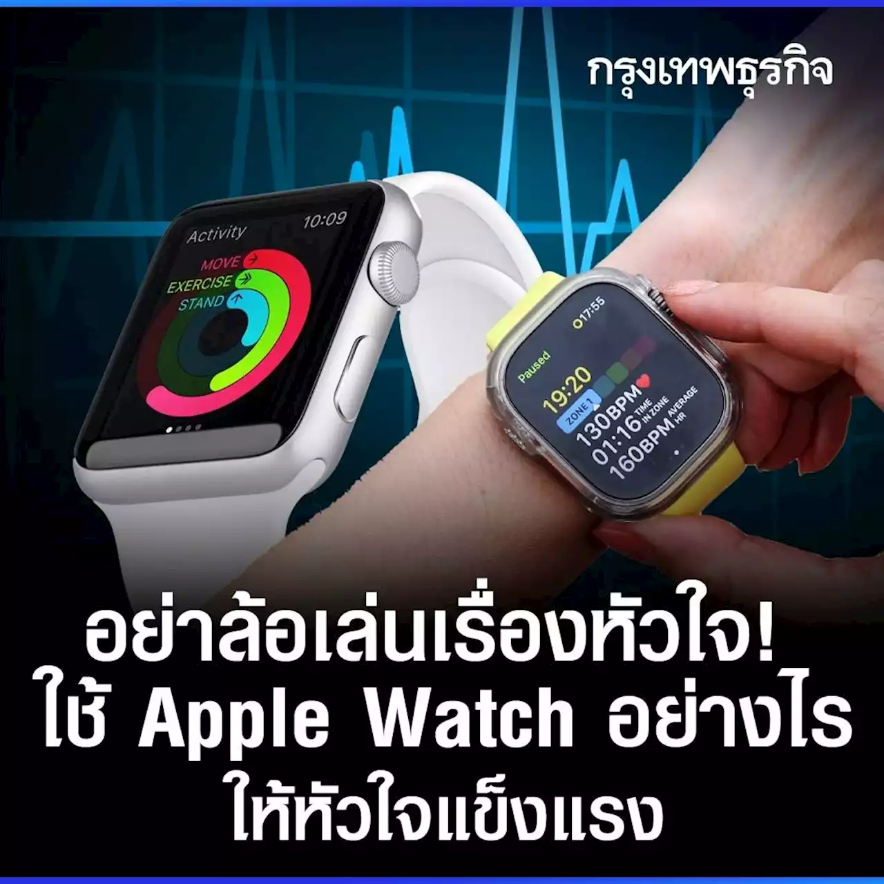 อย่าล้อเล่นเรื่องหัวใจ! ใช้ 'Apple Watch' อย่างไรให้หัวใจแข็งแรง