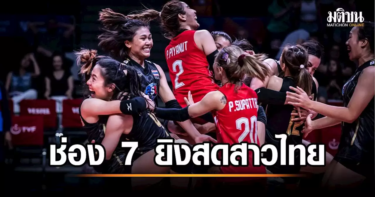 ช่อง 7HD คว้าลิขสิทธิ์ถ่ายทอดวอลเลย์บอล เนชันส์ ลีก 2 ปีซ้อน -ชมสาวไทยตบทุกแมตช์