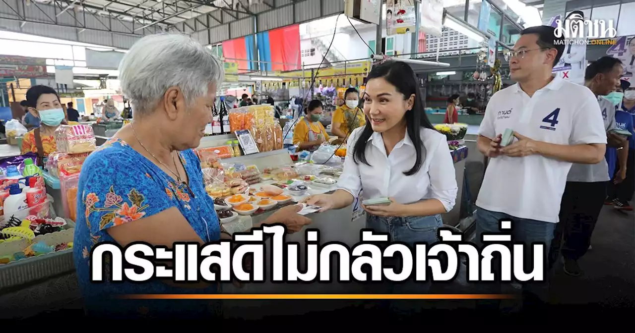 นฤมล ลุยหาเสียงตลาดสายหยุด-ทาวน์อินทาวน์ ผู้สมัคร พปชร. ลั่นกระแสดีไม่กลัวเจ้าถิ่น