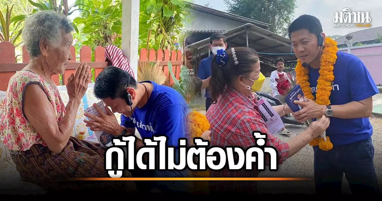 โค้งสุดท้าย ภท.เร่ขายนโยบาย 'ติดโซล่าเซลล์' เซฟค่าไฟ อัดเงินสูงวัยกู้ได้ 2 หมื่นไม่ต้องค้ำ