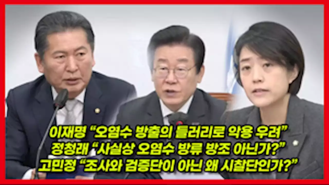 [영상] 민주당 “후쿠시마 오염수 시찰단 면죄부·들러리 우려” 맹공