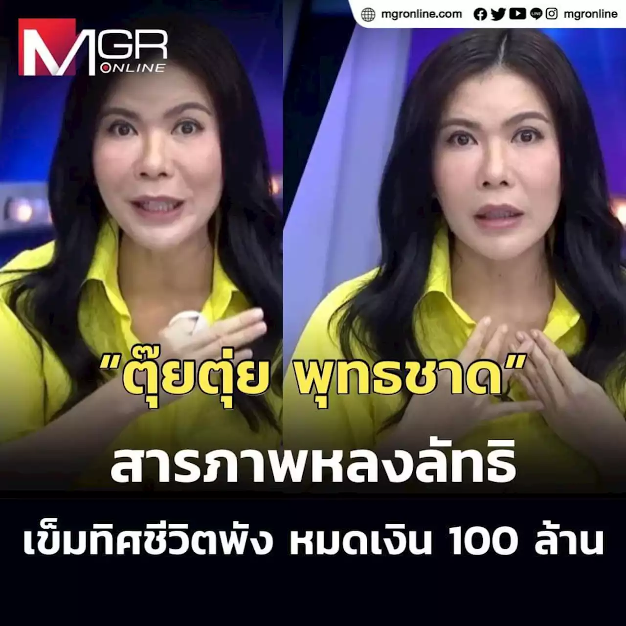 “ตุ๊ยตุ่ย พุทธชาด” สารภาพหลงลัทธิ เข็มทิศชีวิตพัง หมดเงิน 100 ล้าน