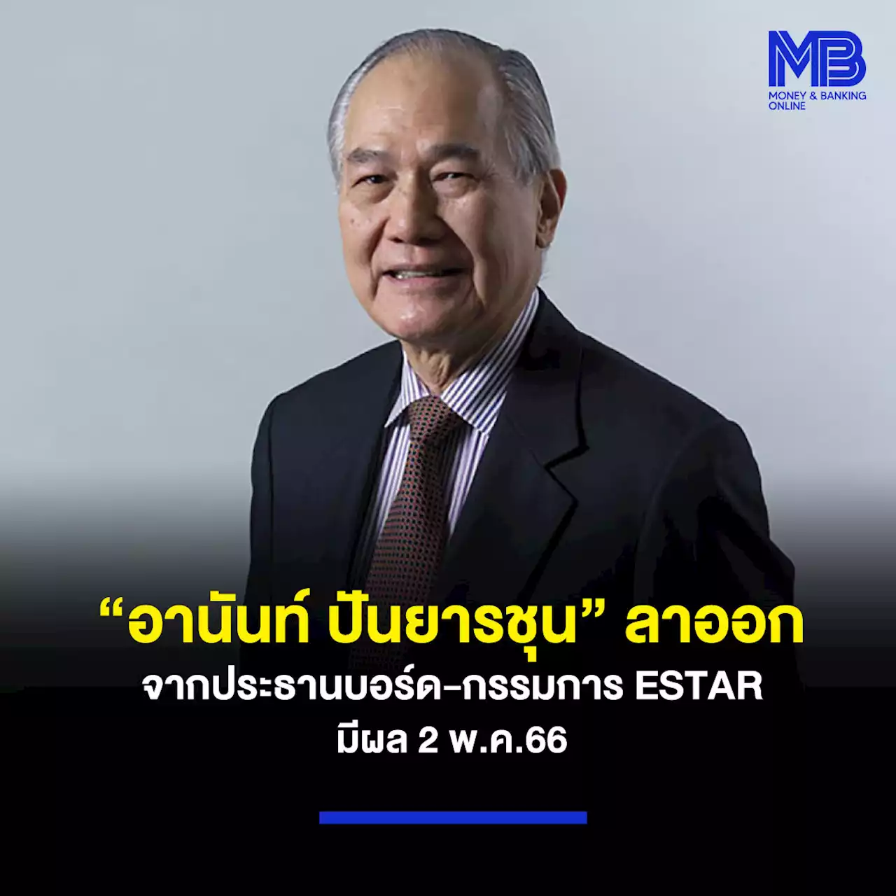 “อานันท์ ปันยารชุน” ลาออกจากประธานบอร์ด-กรรมการ ESTAR มีผล 2 พ.ค.66