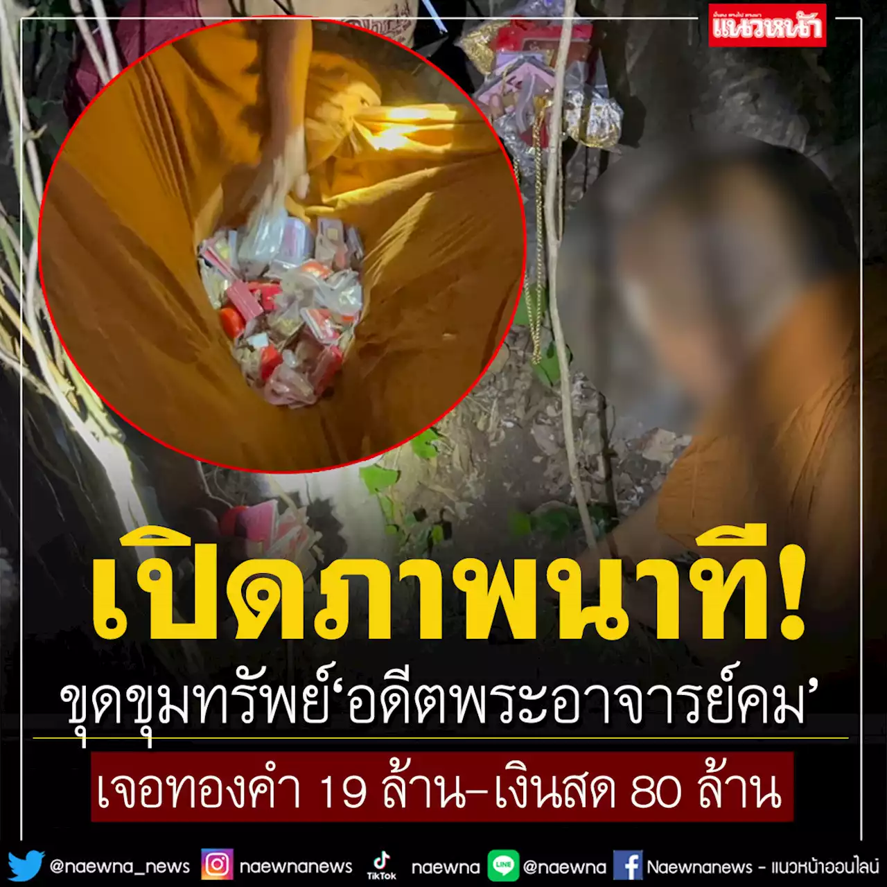 มาแล้ว! ภาพนาทีขุดขุมทรัพย์ 'อดีตพระอาจารย์คม' เจอทองคำ 19 ล้าน-เงินสด 80 ล้าน