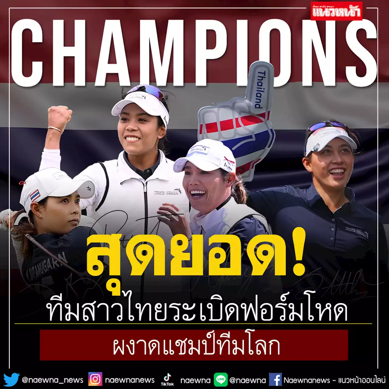 สุดยอด! กอล์ฟหญิงไทยผงาดแชมป์ทีมโลก