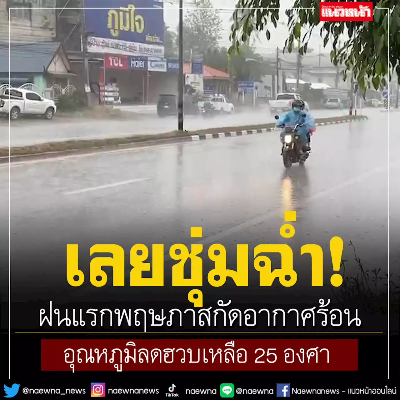 เลยชุ่มฉ่ำ! ฝนแรกพฤษภาสกัดร้อนจัด อุณหภูมิลดฮวบเหลือ 25 องศา อากาศเย็นสบาย