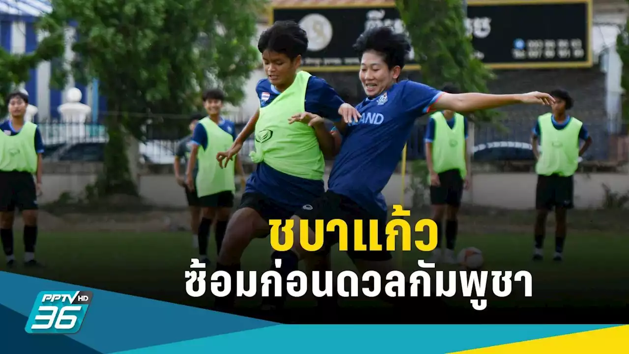 ฟุตบอลหญิงไทย ซ้อมครั้งสุดท้ายก่อนเจอกัมพูชา ศึกซีเกมส์