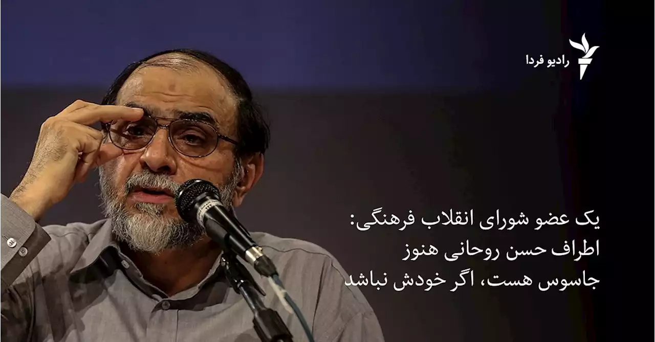 عضو شورای انقلاب فرهنگی: اطراف حسن روحانی هنوز جاسوس هست، اگر خودش نباشد