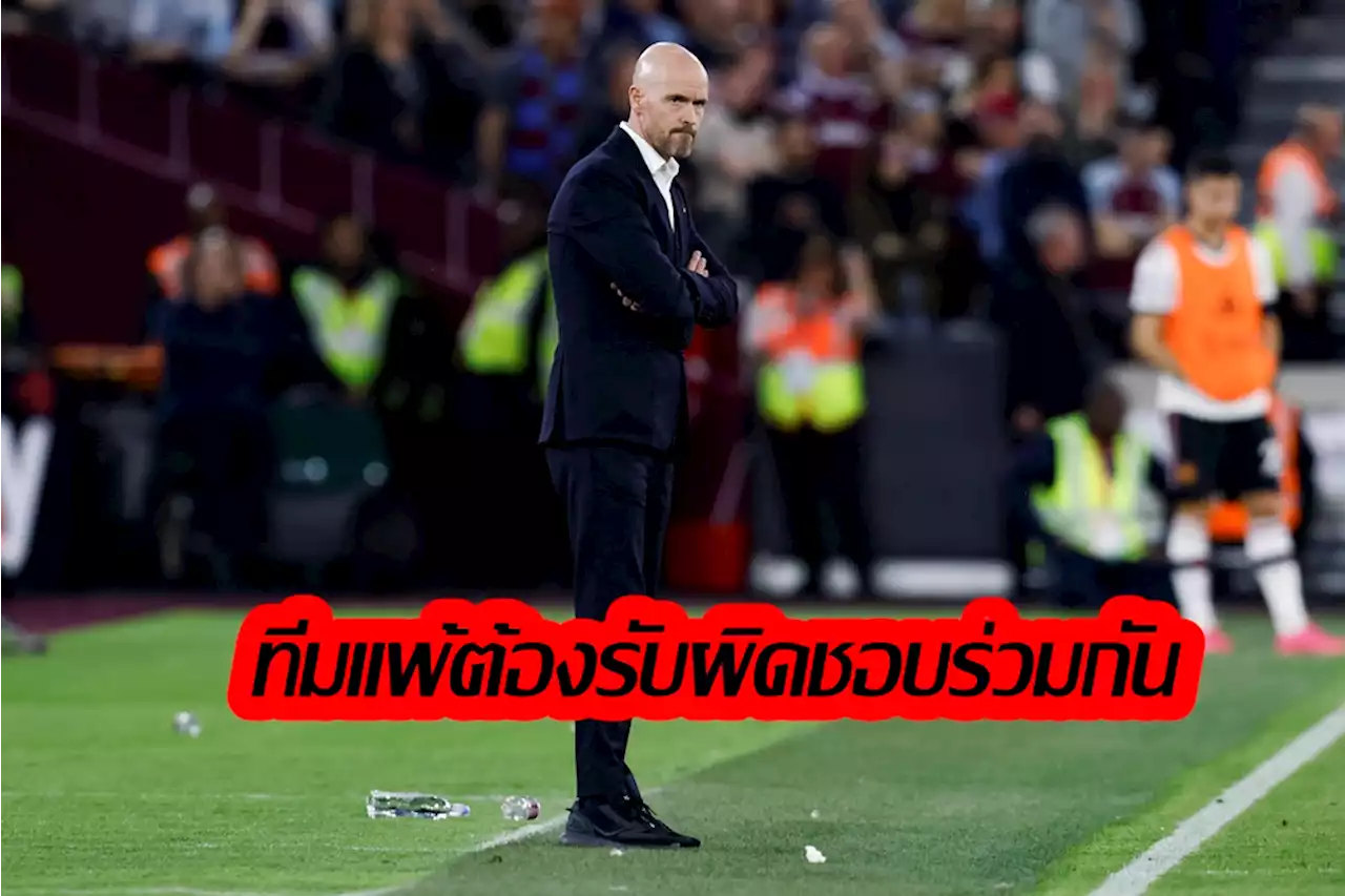 'เทน ฮาก' สุดผิดหวัง 'แมนยู' พ่าย 'เวสต์แฮม' ไม่โทษ 'เด เคอา' มือรั่วเสียประตู ย้ำทั้งทีมต้องร่วมรับผิดชอบเกมนี้