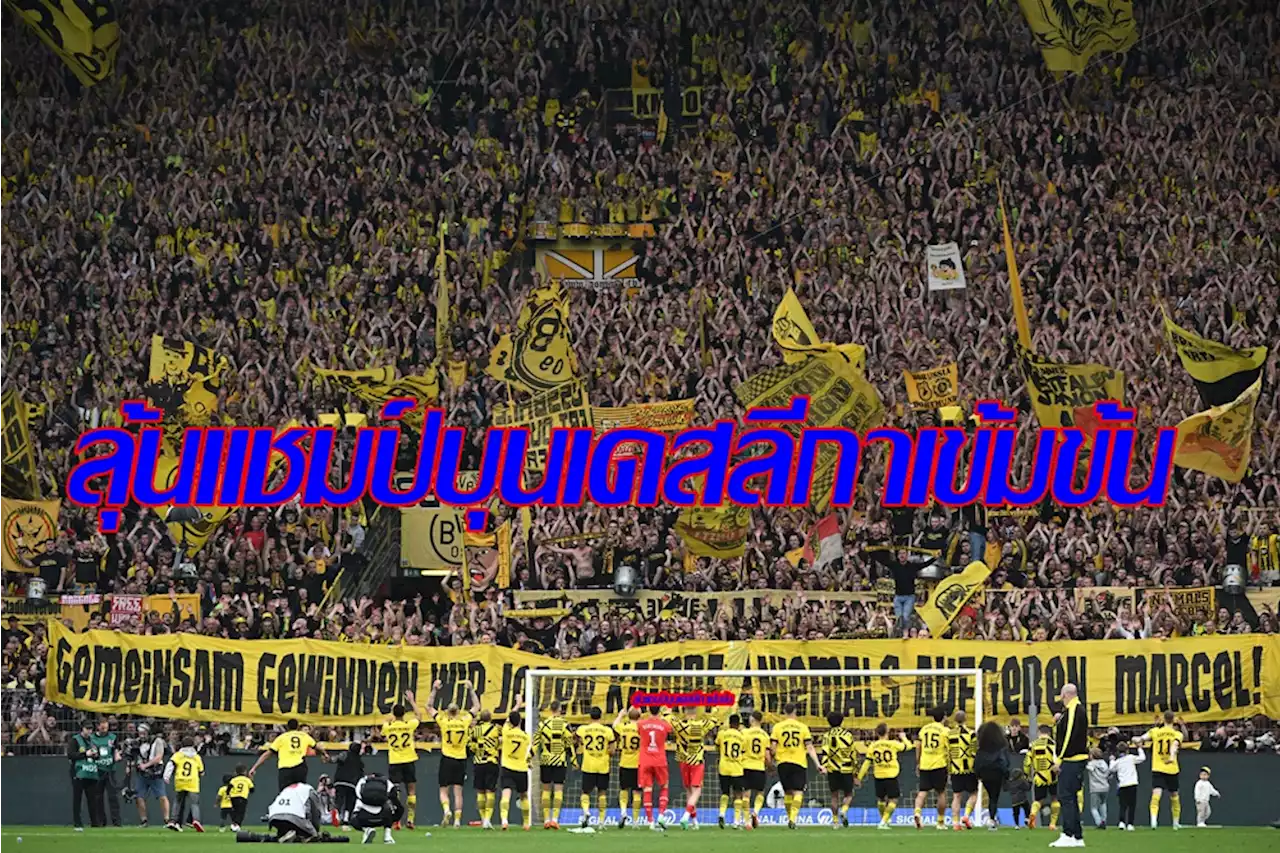 'ดอร์ทมุนด์' ถลุง 'โวล์ฟบวร์ก' ครึ่งโหล ไล่จี้ “บาเยิร์น” แต้มเดียวศึกบุนเดสลีกา