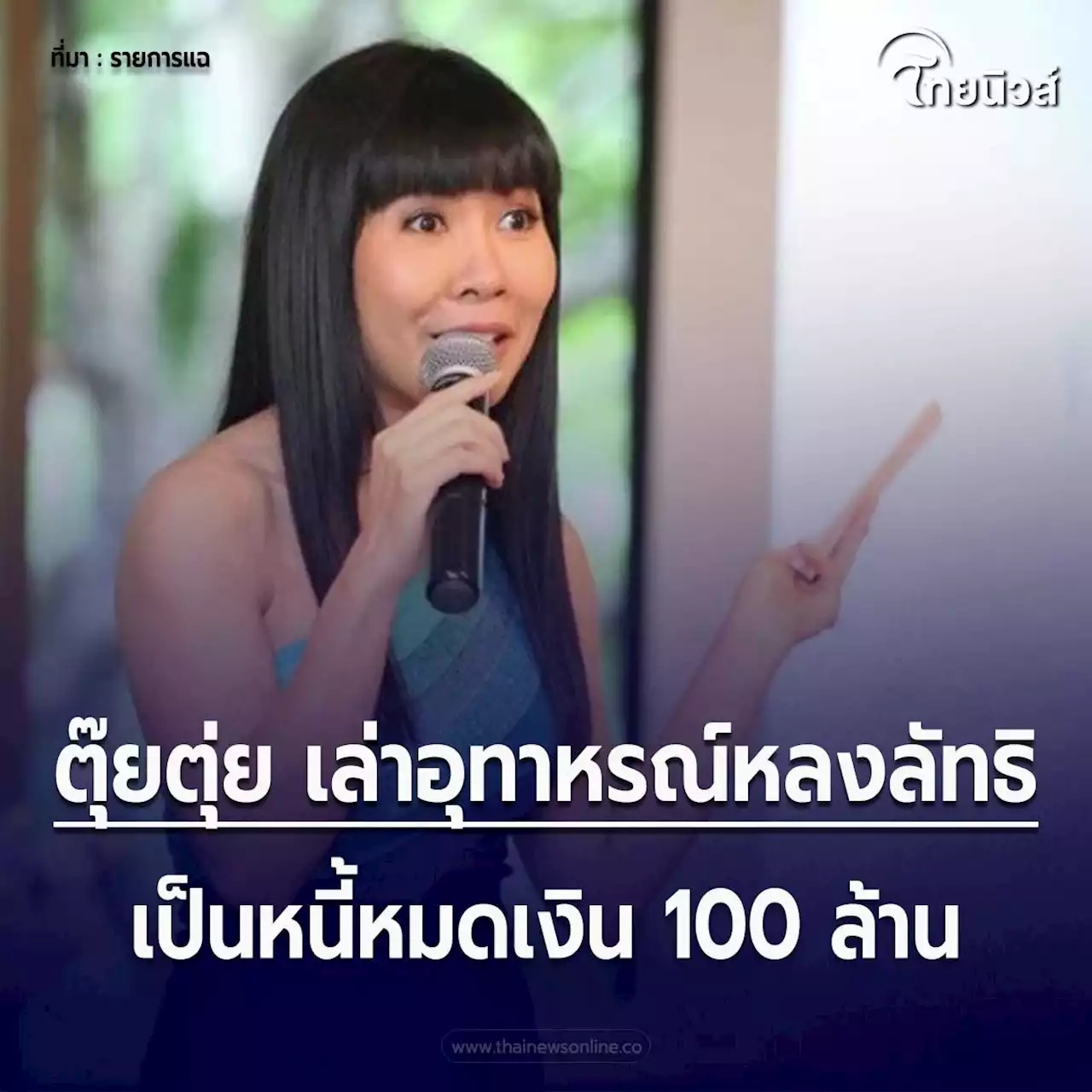 ตุ๊ยตุ่ย เล่าอุทาหรณ์หลงลัทธิ เข็มทิศชีวิตพัง เป็นหนี้หมดเงิน 100 ล้าน