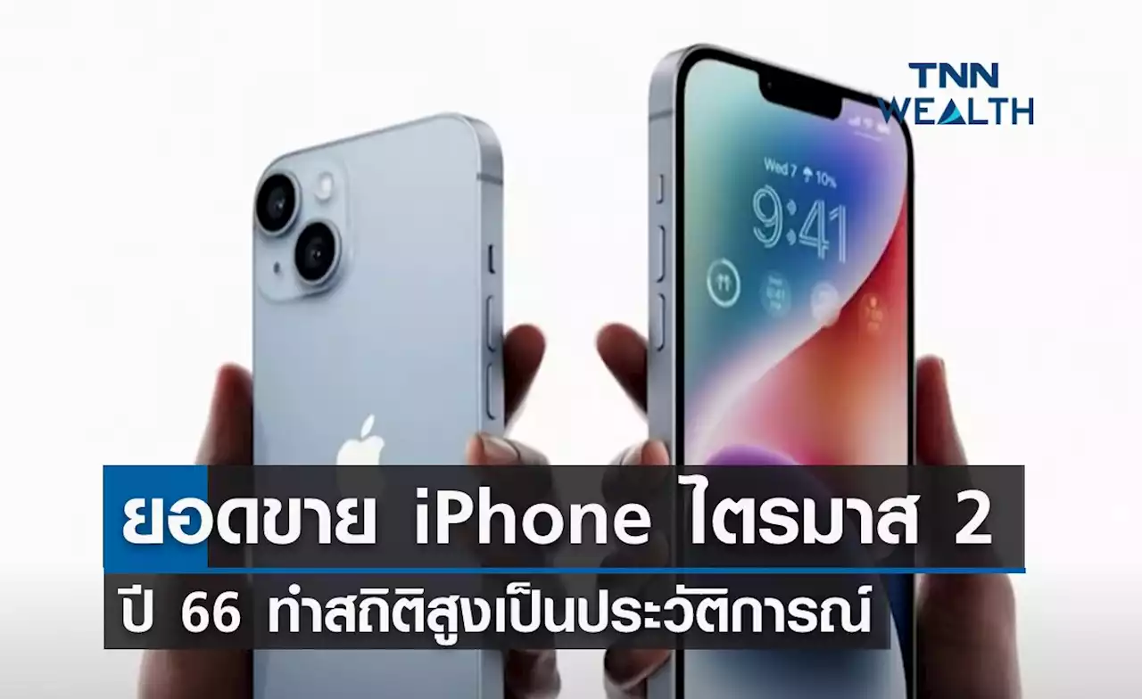 ยอดขาย iPhone ไตรมาส 2 ปี 66 ทำสถิติสูงเป็นประวัติการณ์