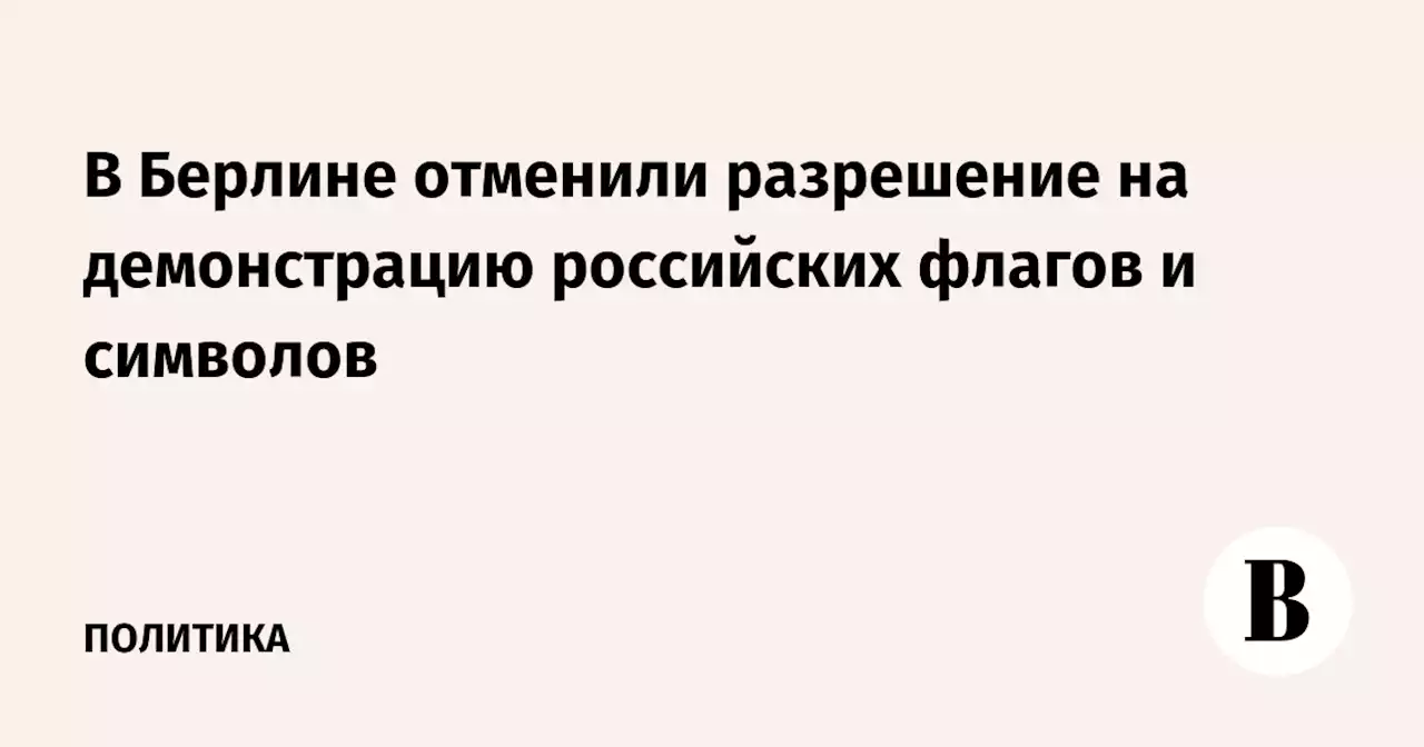 В Берлине отменили разрешение на демонстрацию российских флагов и символов