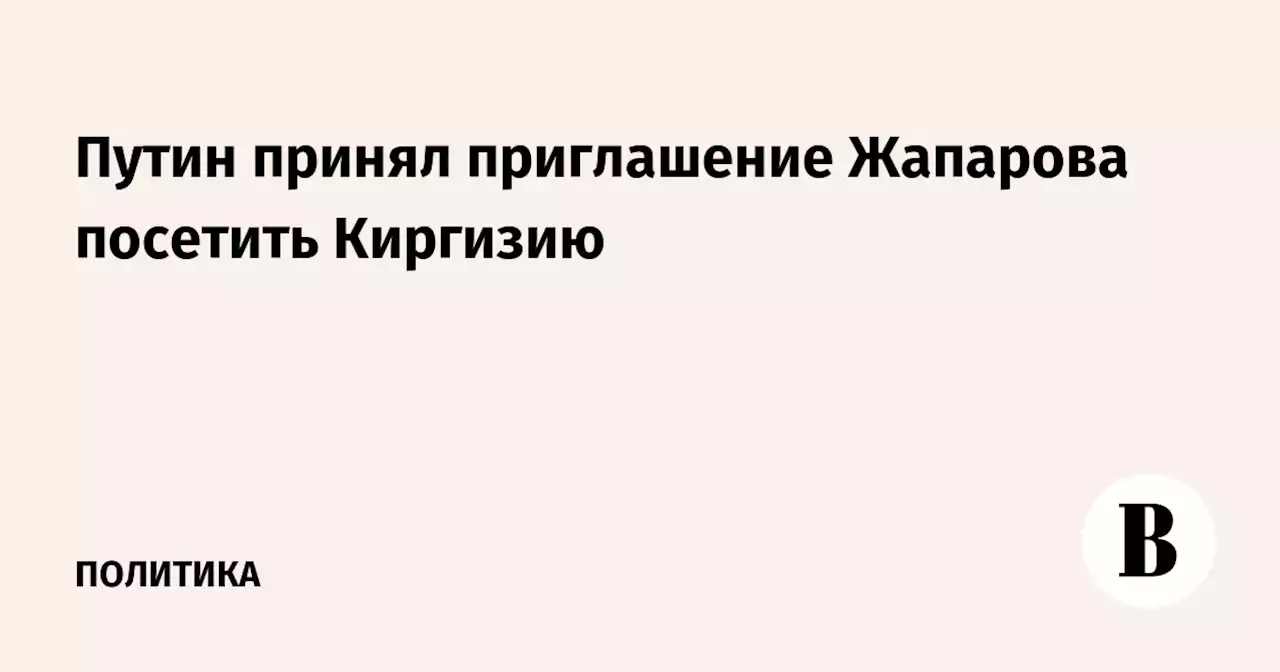 Путин принял приглашение Жапарова посетить Киргизию